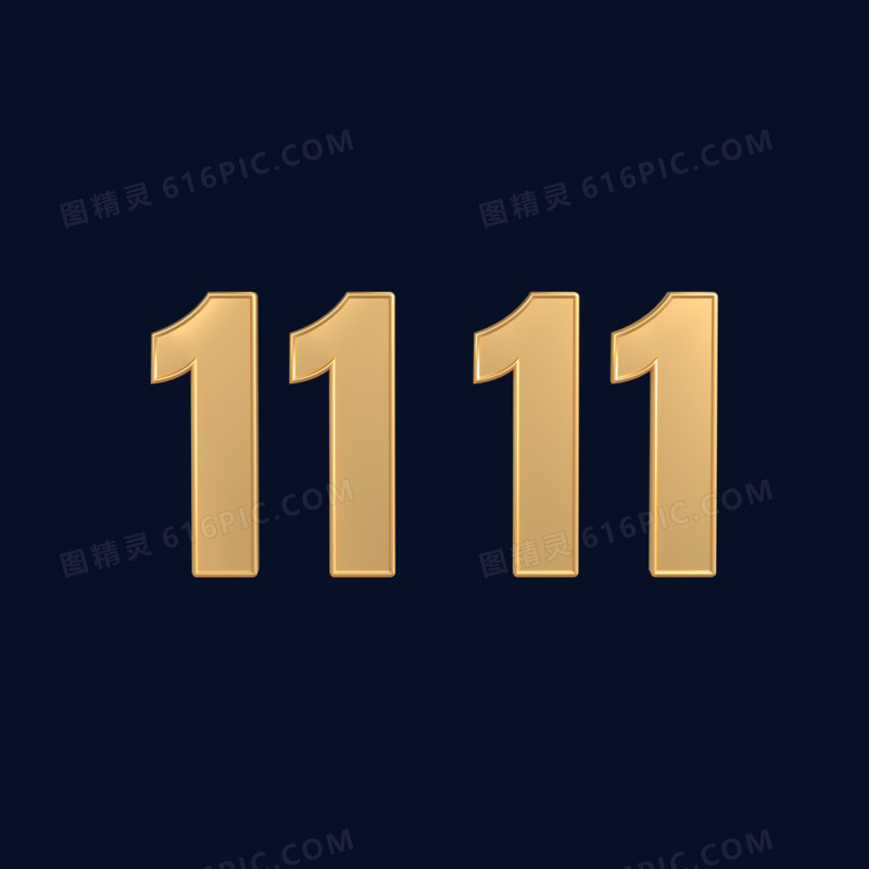 金色立体双十一1111艺术字