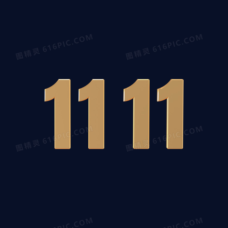 金色3d双十一金属1111艺术字