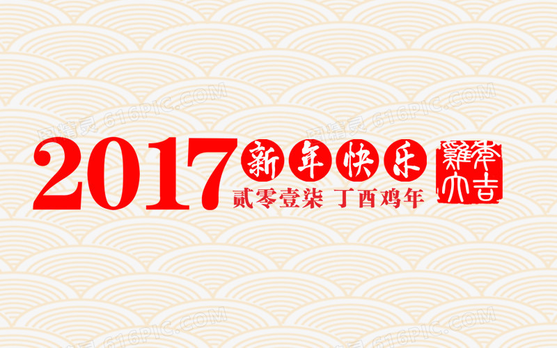 2017鸡年大吉艺术字字体