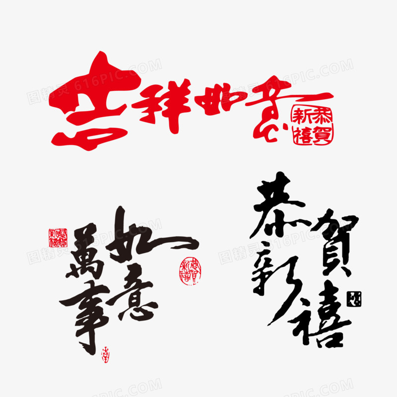 新年祝福艺术字