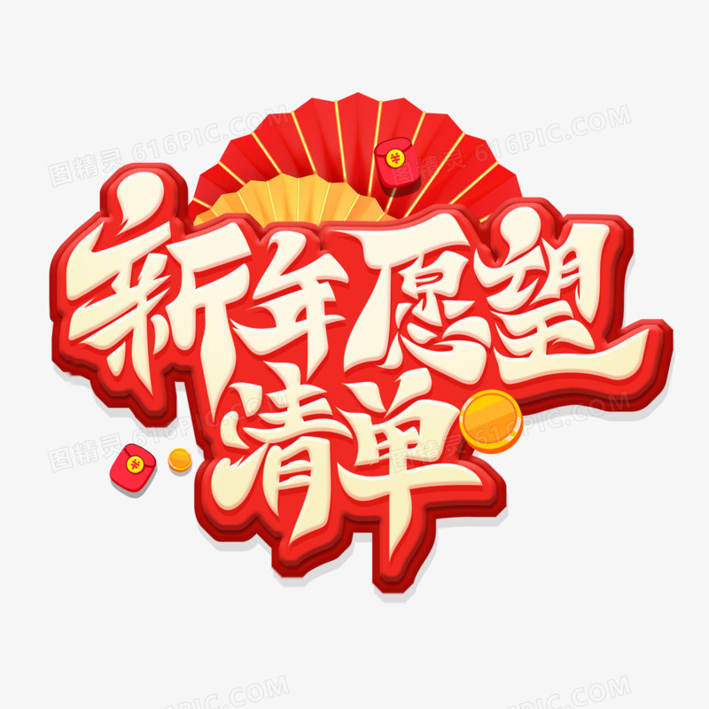 立体创意新年愿望清单艺术字