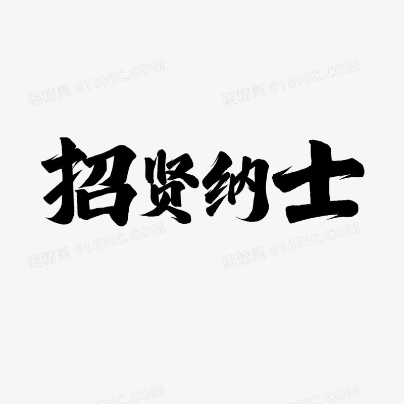 手写招贤纳士毛笔字设计