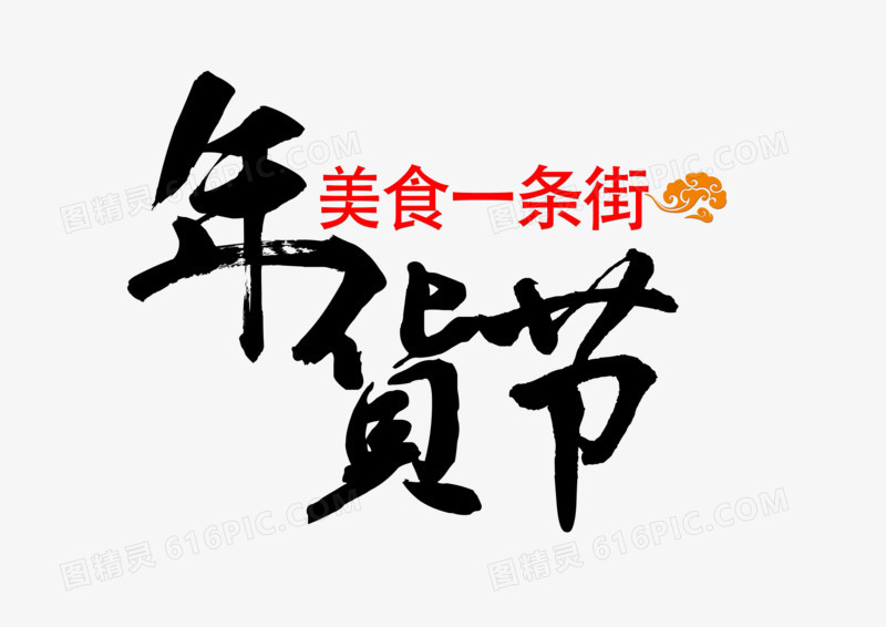 年货节毛笔字