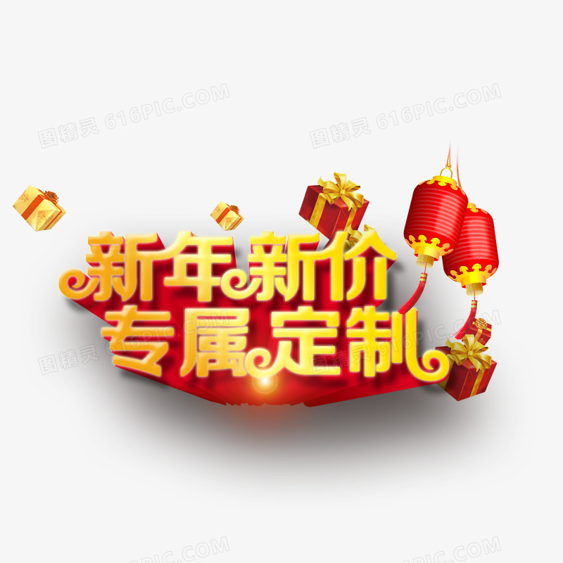 新年新价专属定制