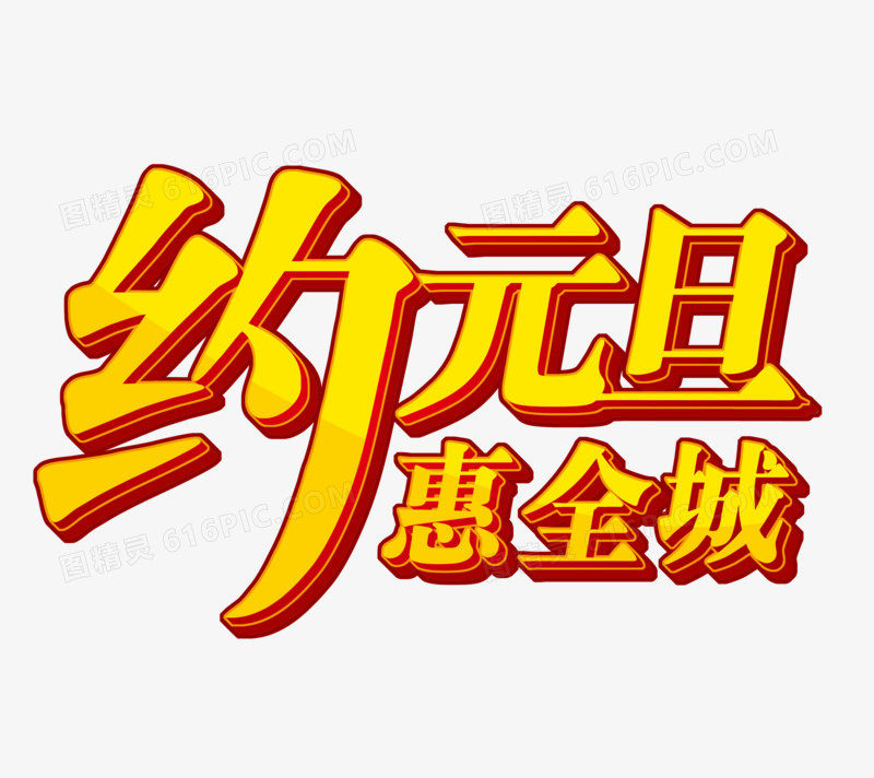 元旦约惠全城