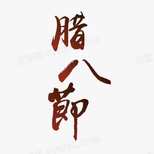 腊八节毛笔艺术字