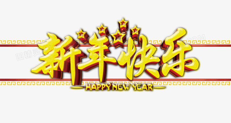 新年快乐