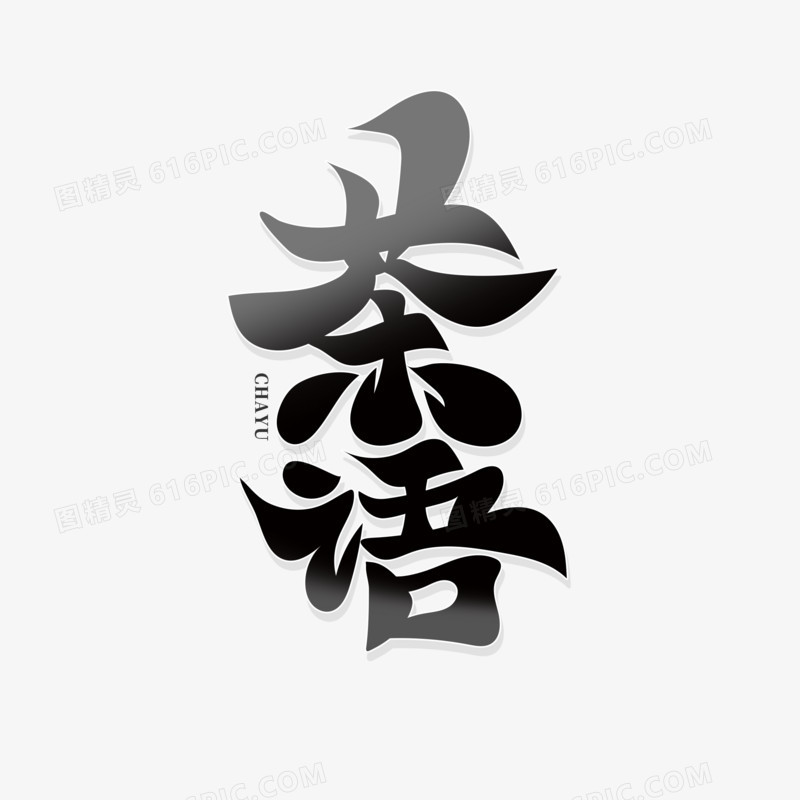 黑色中国风书法字茶语艺术字