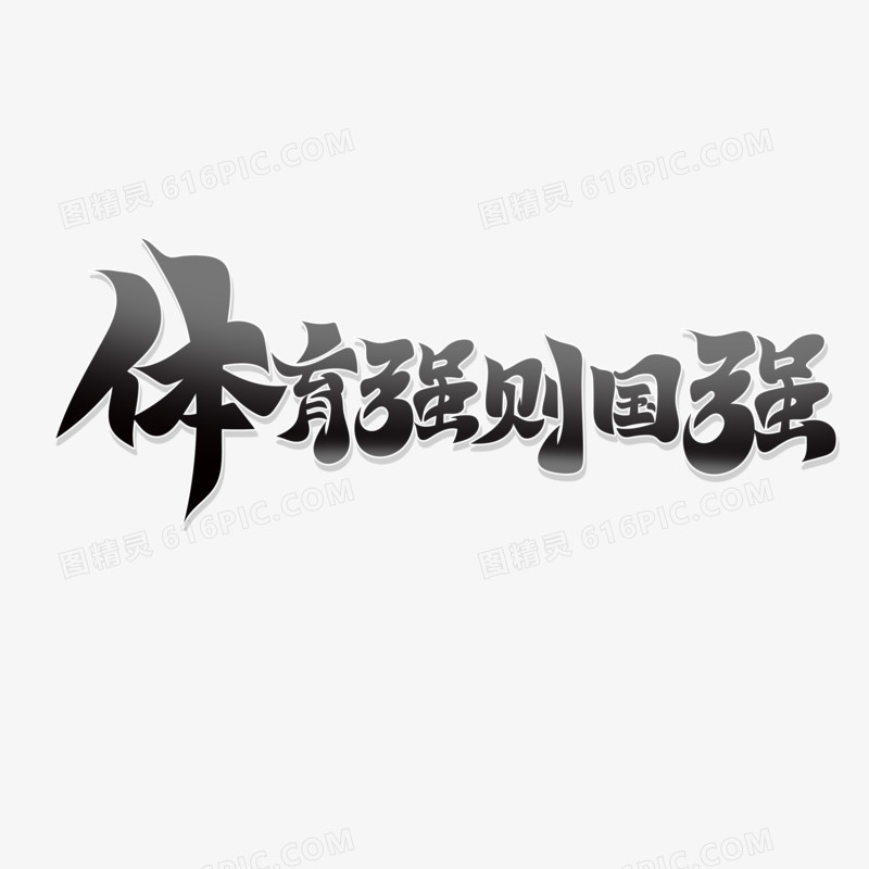 黑色大气书法字体育强则中国强艺术字