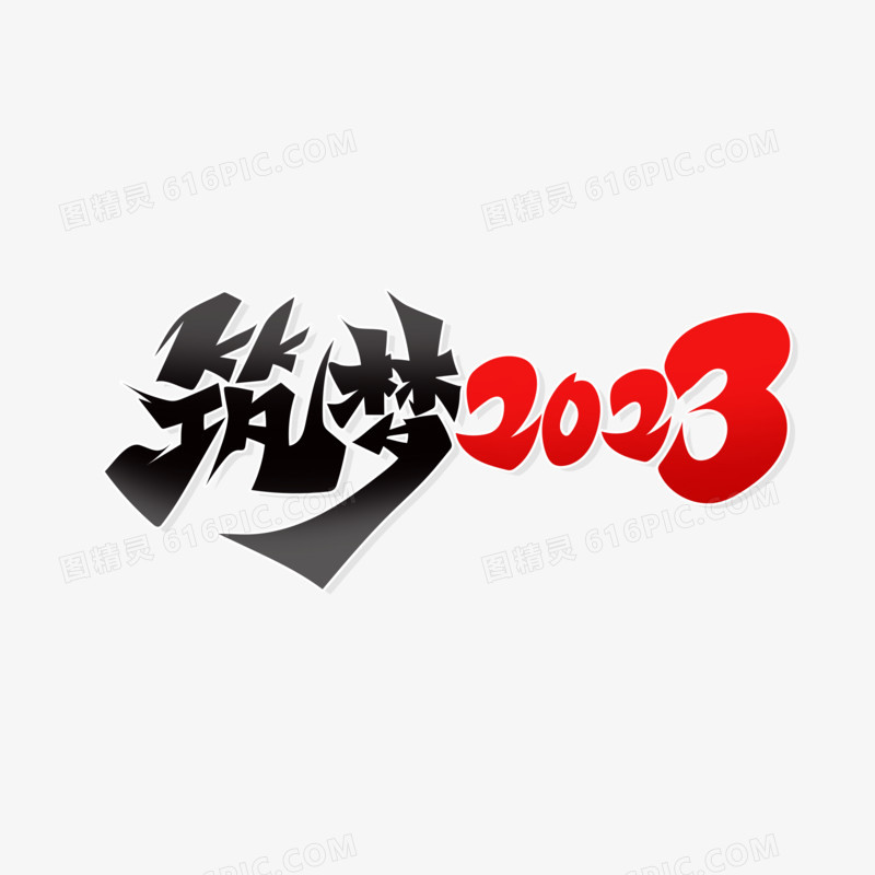 手绘创意筑梦2023艺术字