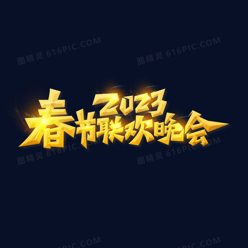 手绘金色书法字2023春节联欢晚会艺术字