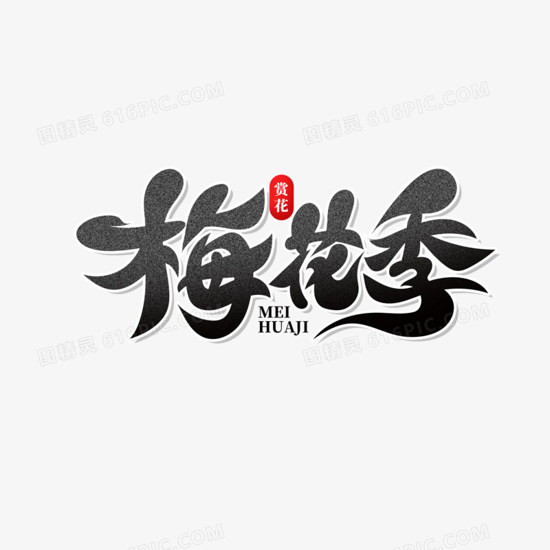 手绘毛笔字梅花季艺术字