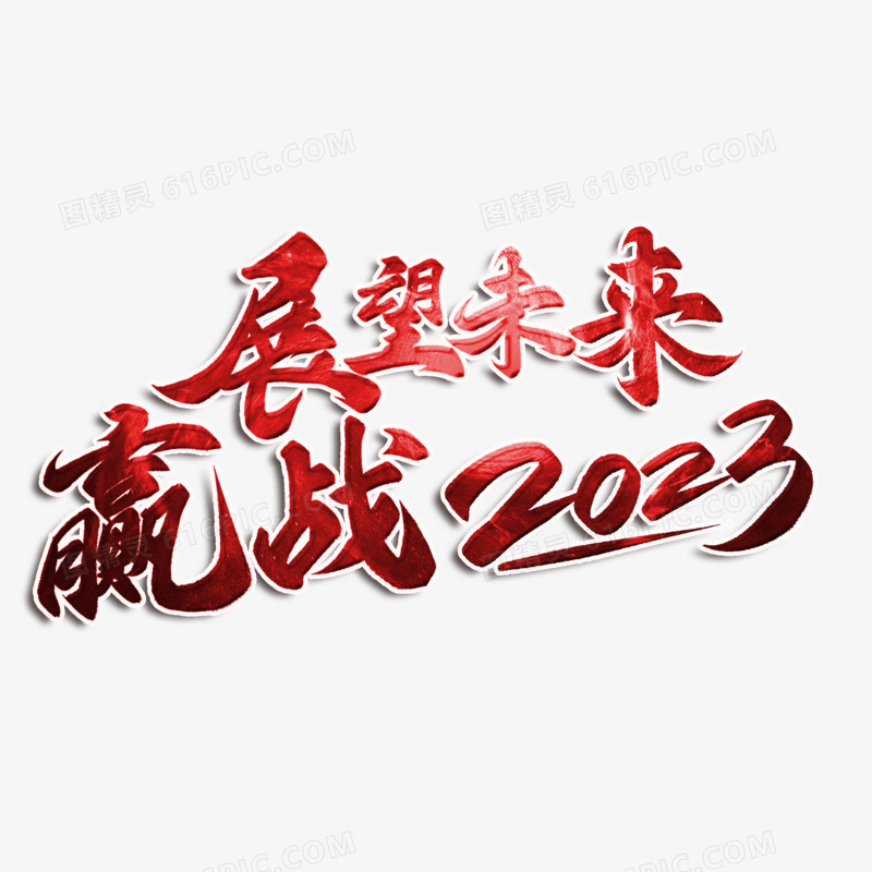 展望未来赢战2023红色创意字