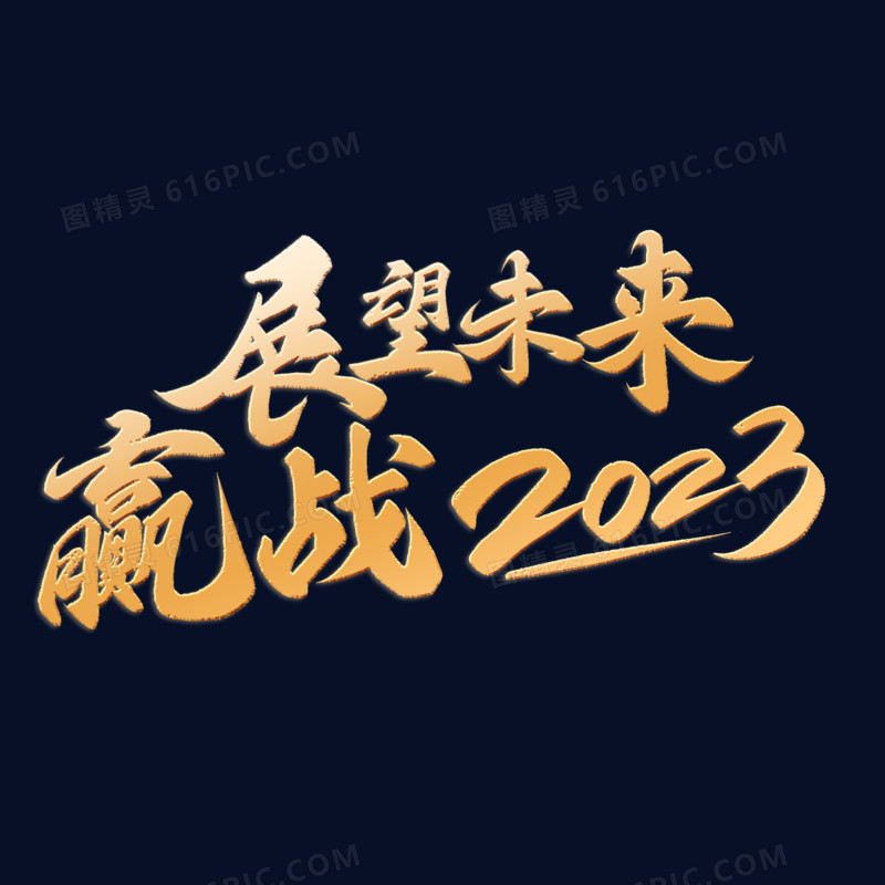 展望未来赢战2023金色创意字