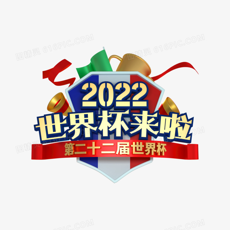 C4D金色2022世界杯来啦艺术字