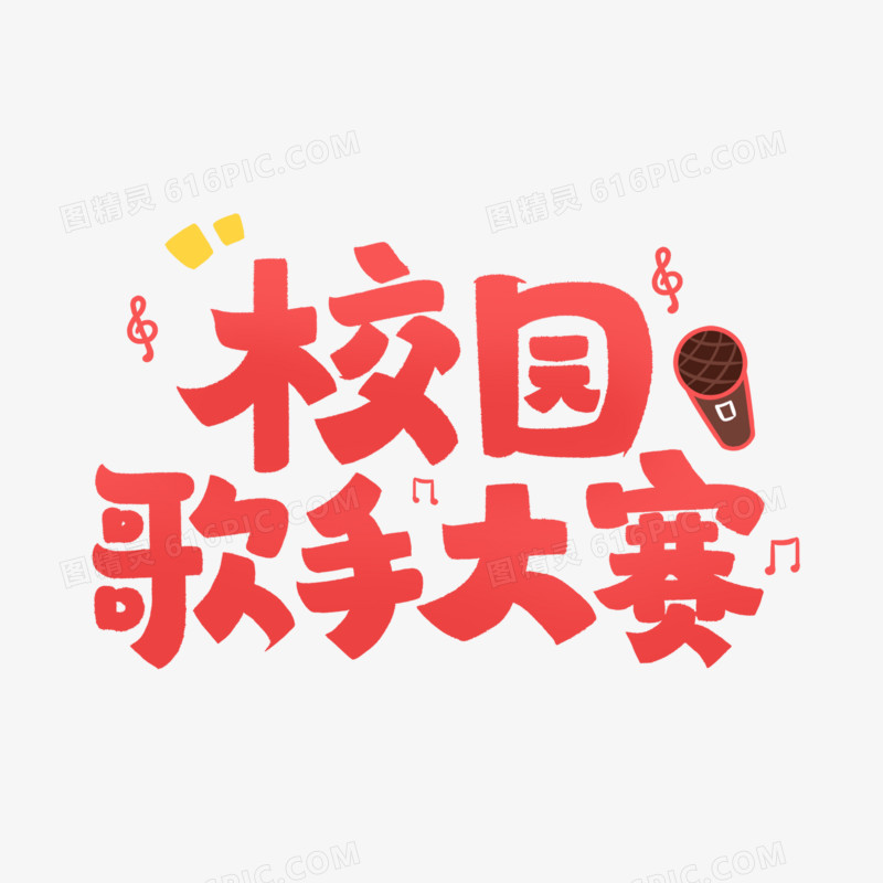 校园歌手大赛创意艺术字