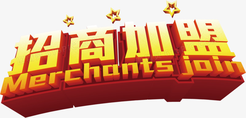 招商加盟艺术字，促销，淘宝素材