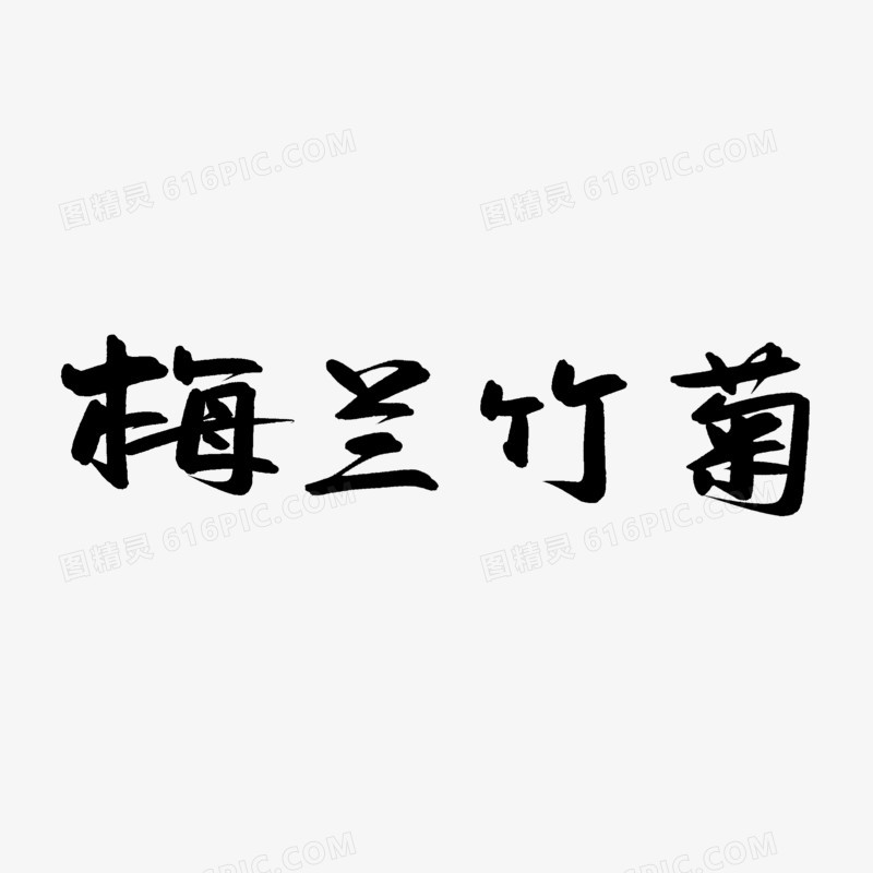 手写梅兰竹菊书法字