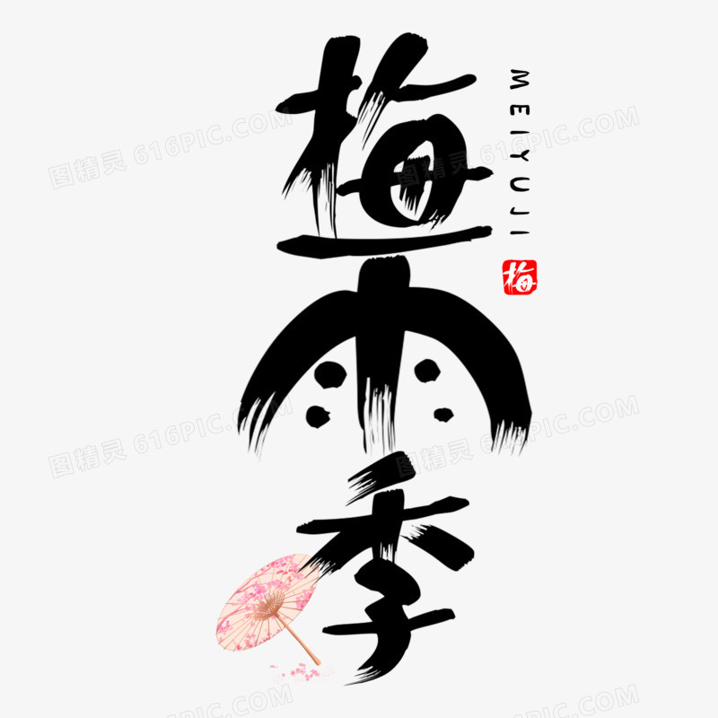梅雨季毛笔字手写字设计