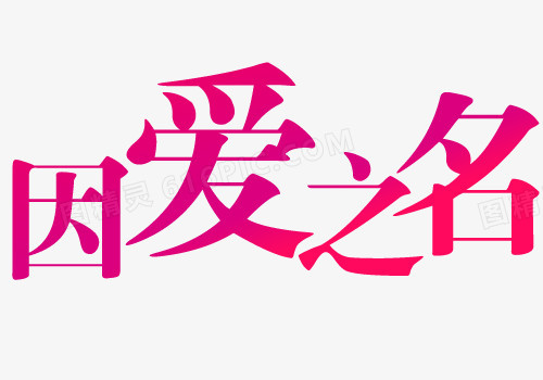 因爱之名文字LOGO