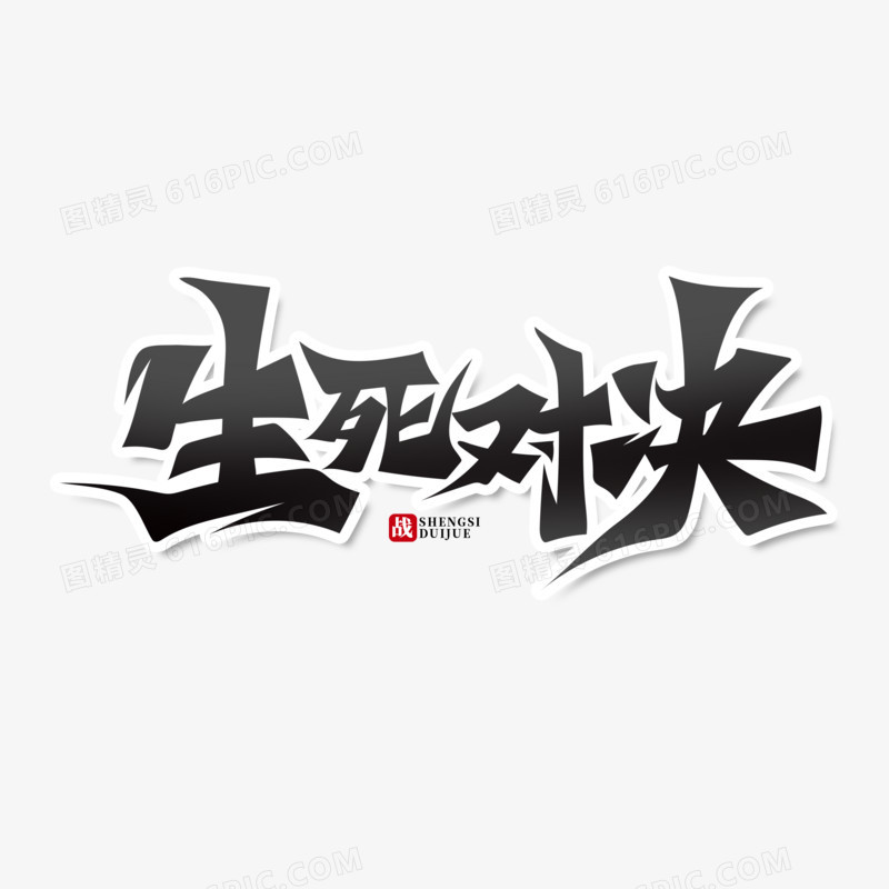 黑色简洁毛笔字生死对决艺术字