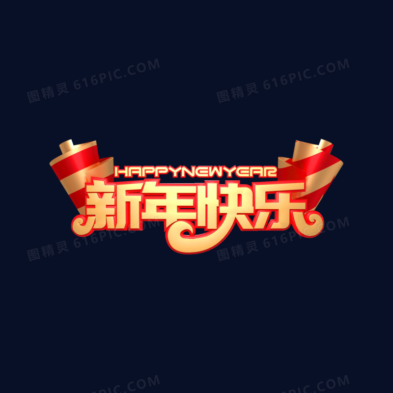 C4D金色喜庆春节新年快乐艺术字