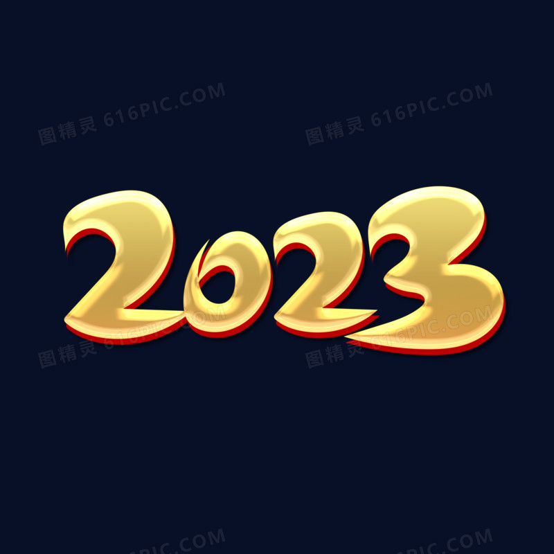 金色毛笔风新年2023艺术字