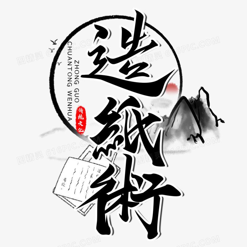 中华文明之造纸术毛笔字设计