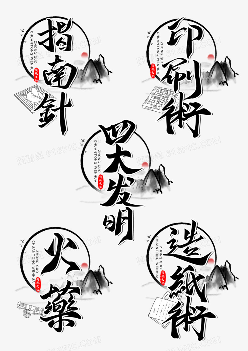 一组中华文明之四大发明毛笔字套图设计