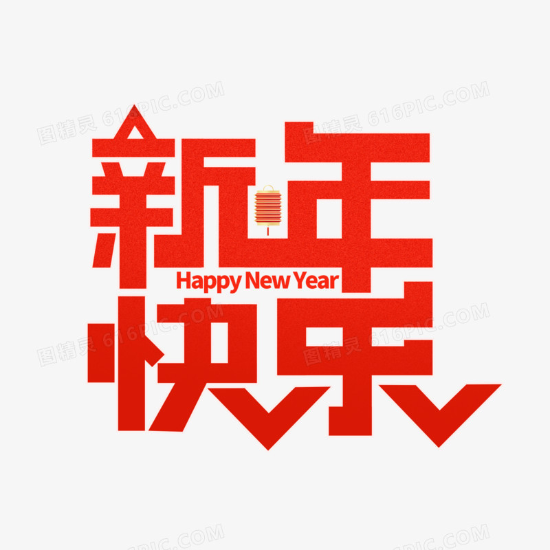 红色创意新年快乐艺术字