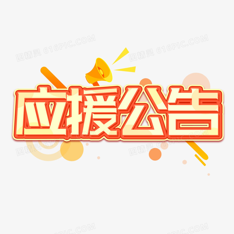 应援公告创意创新艺术字设计