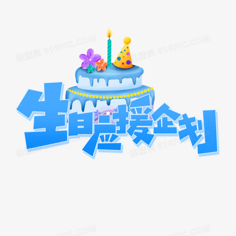 手绘创意生日应援企划艺术字