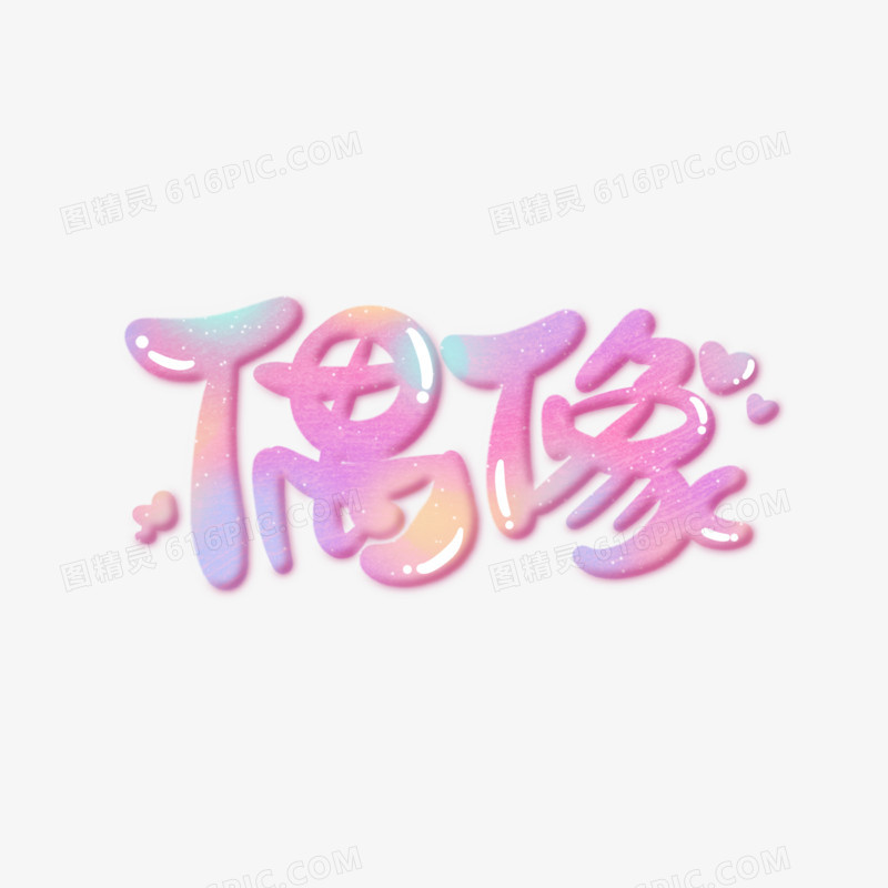 手写偶像卡通字体设计