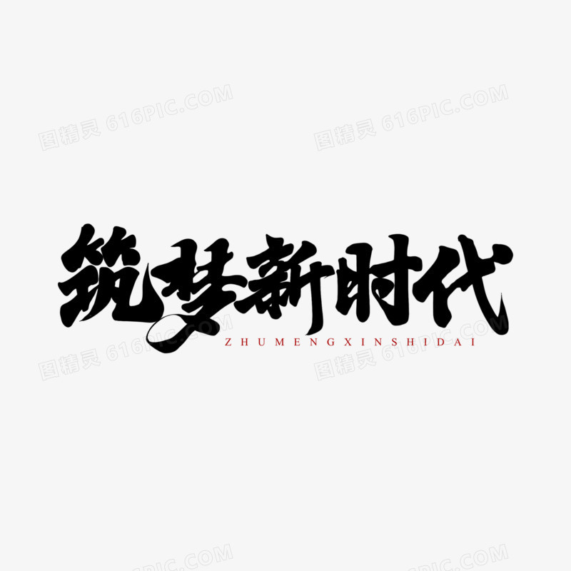 手写筑梦新时代毛笔字设计