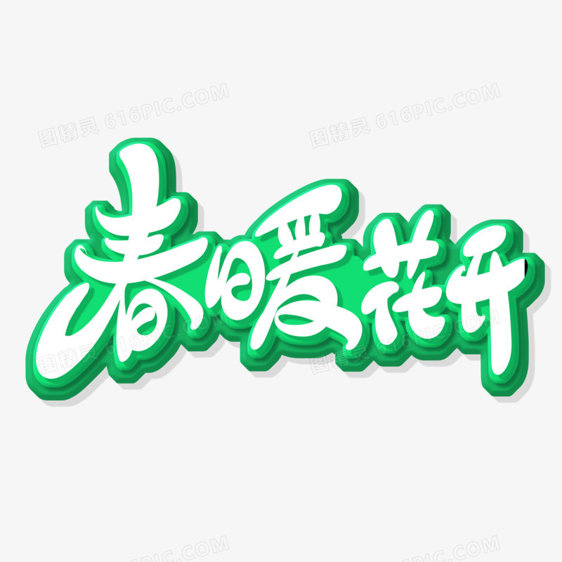 手绘风春暖花开艺术字