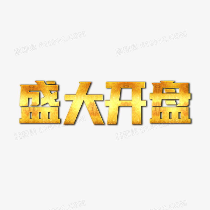 盛大开盘简约金色艺术字设计