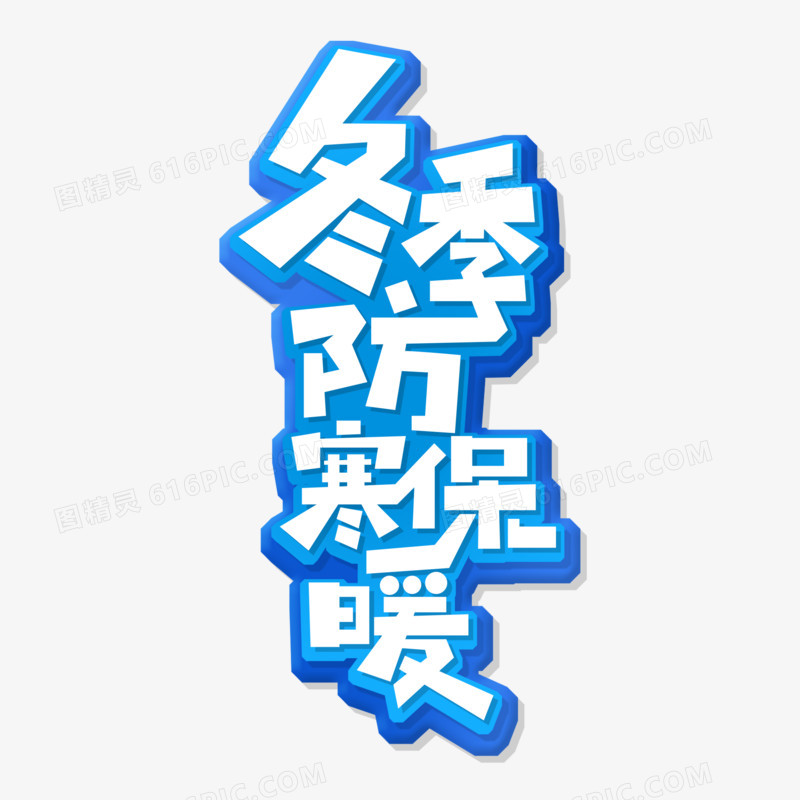 蓝色冬季防寒保暖艺术字