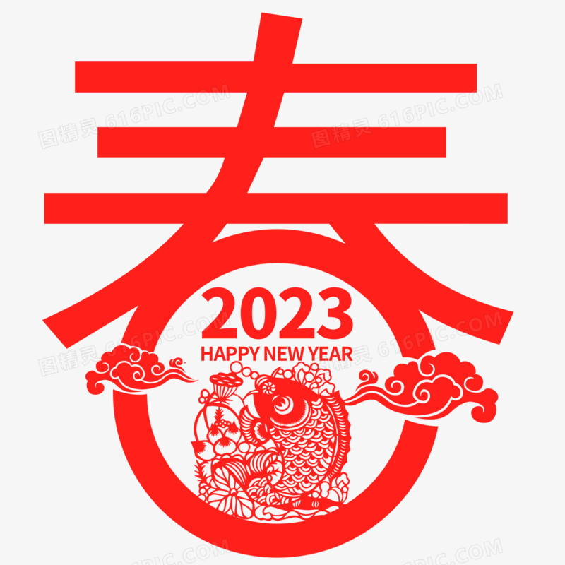 剪纸2023新年春节春剪纸艺术字设计
