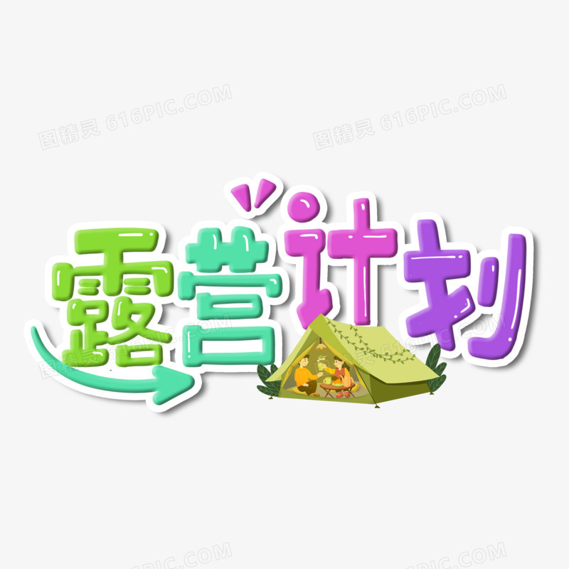 手绘卡通露营计划艺术字