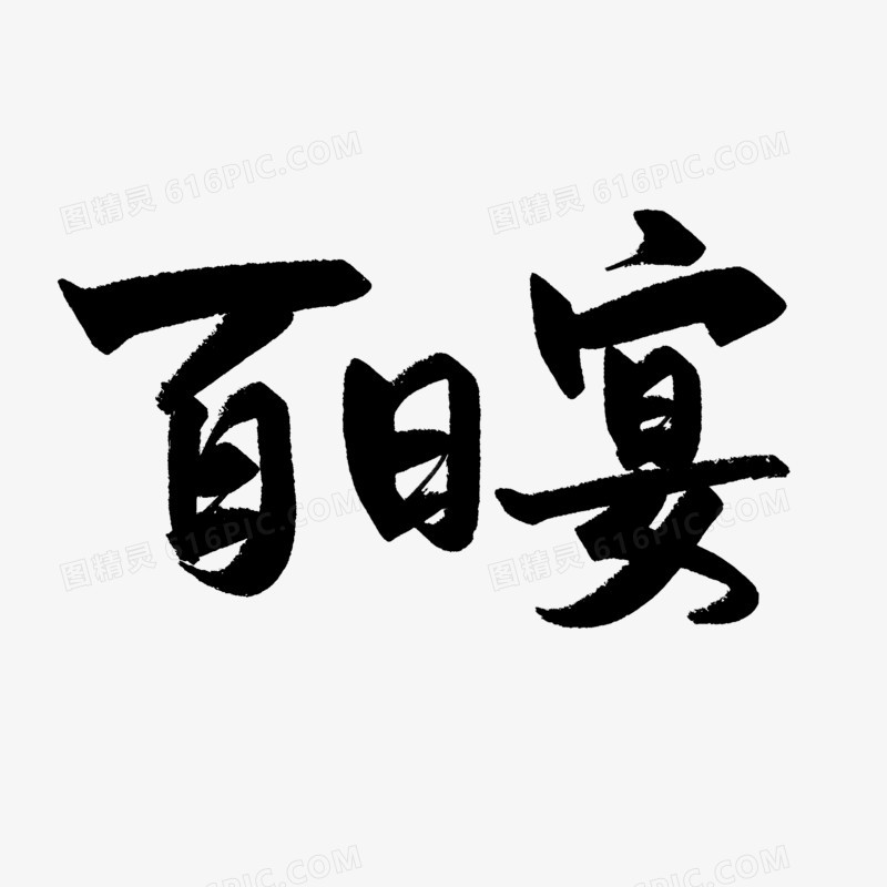 百日宴手写毛笔字