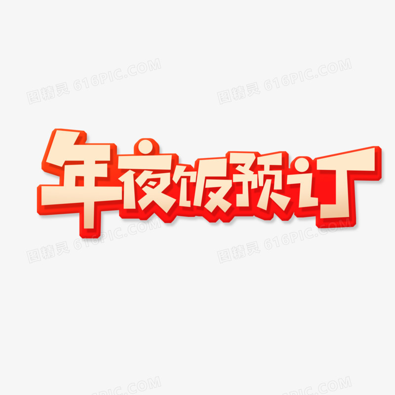 创意年夜饭预订艺术字