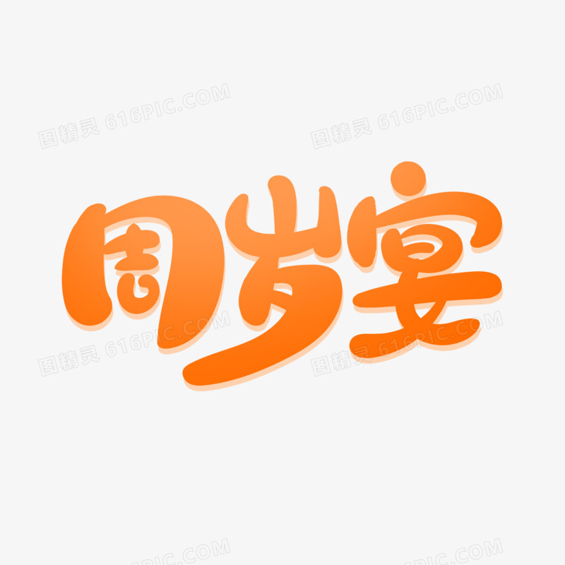 卡通风周岁宴艺术字