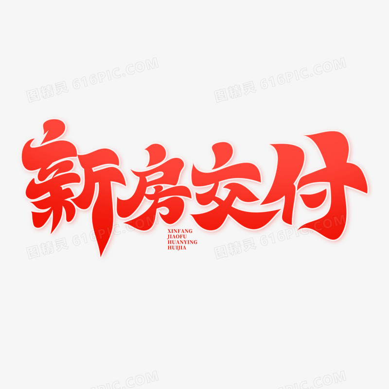 手写新房交付艺术字