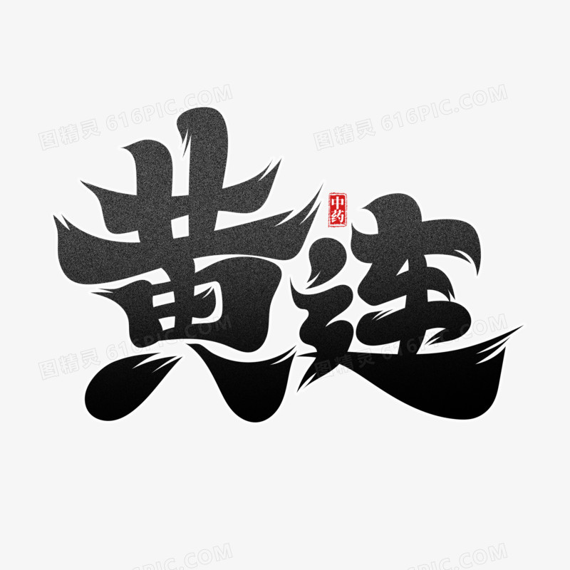 黑色中国风黄连艺术字