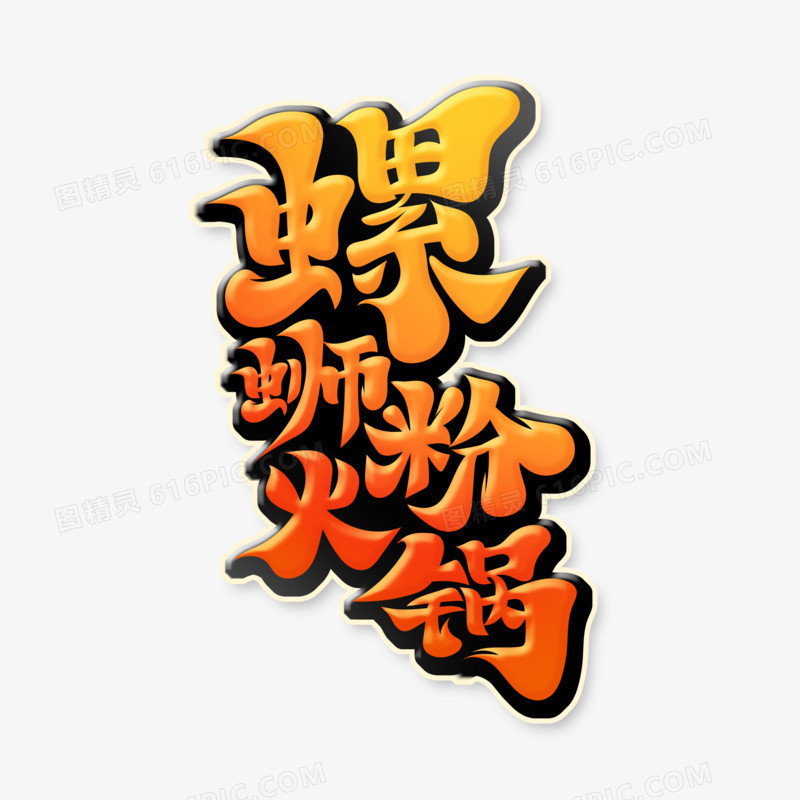 手写字螺蛳粉火锅艺术字