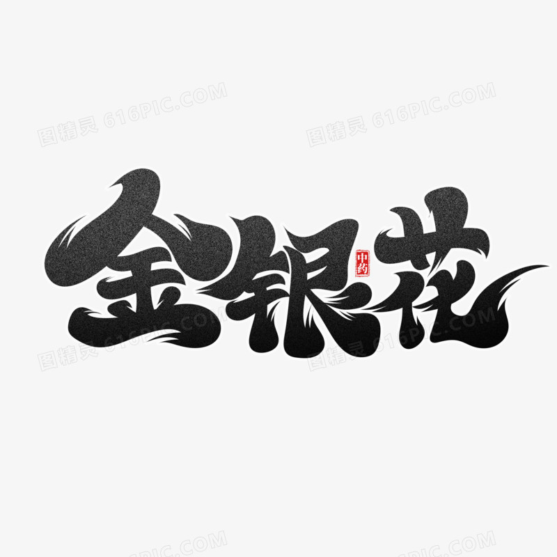 黑色中国风金银花艺术字