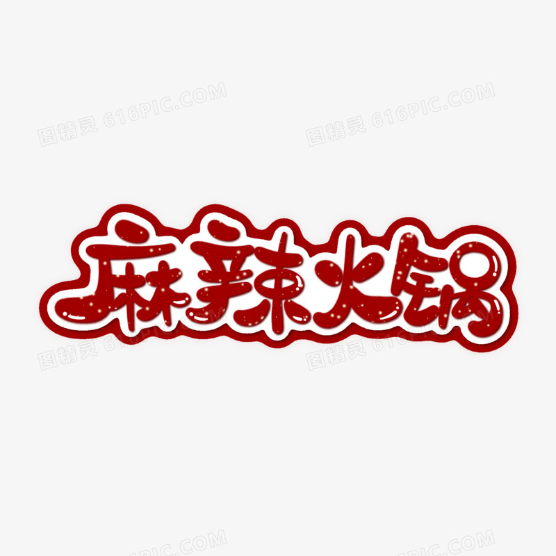 手写麻辣火锅字体设计