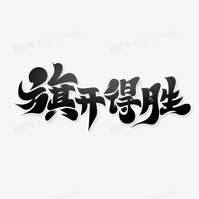 黑色手绘风旗开得胜艺术字