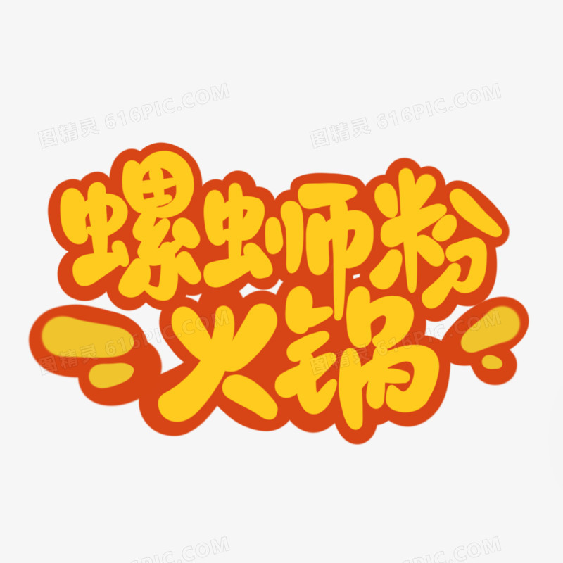 螺蛳粉火锅卡通字设计