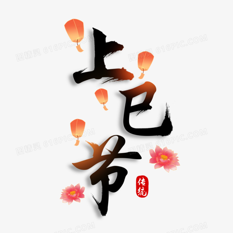 上巳节毛笔免抠艺术字